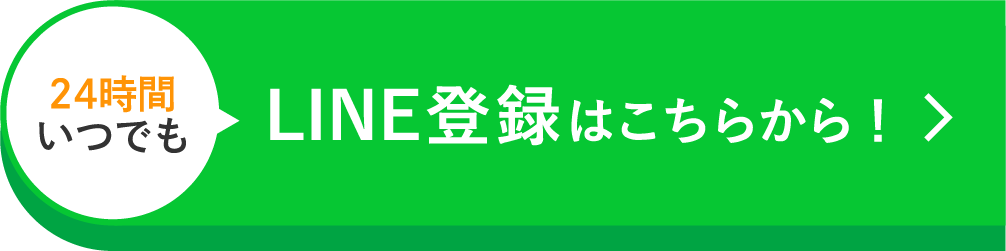 LINE登録はこちら
